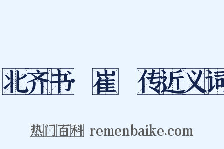 北齐书·崔劼传近义词是什么意思的图片